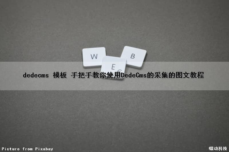 dedecms 模板 手把手教你使用DedeCms的采集的图文教程