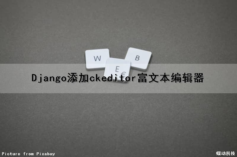 Django添加ckeditor富文本编辑器