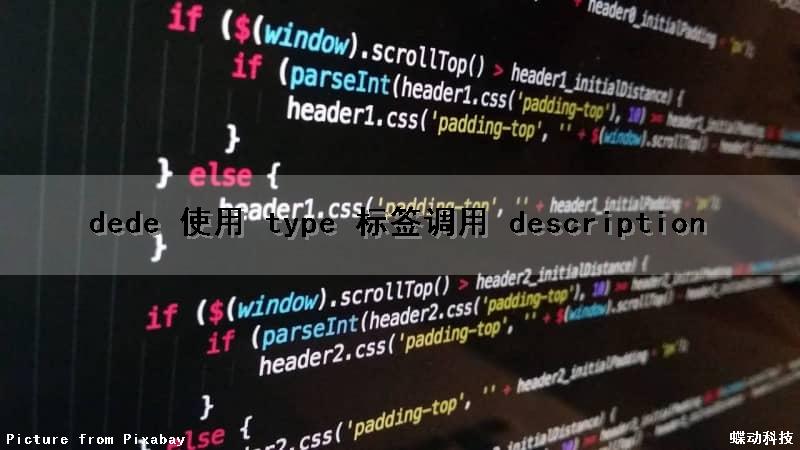 dede 使用 type 标签调用 description