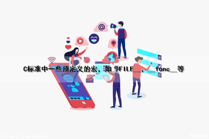 C标准中一些预定义的宏，如__FILE__，__func__等