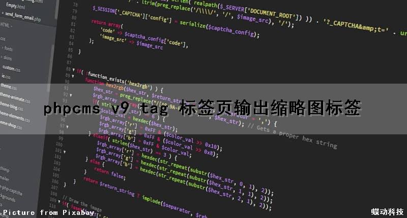 phpcms v9 tag 标签页输出缩略图标签