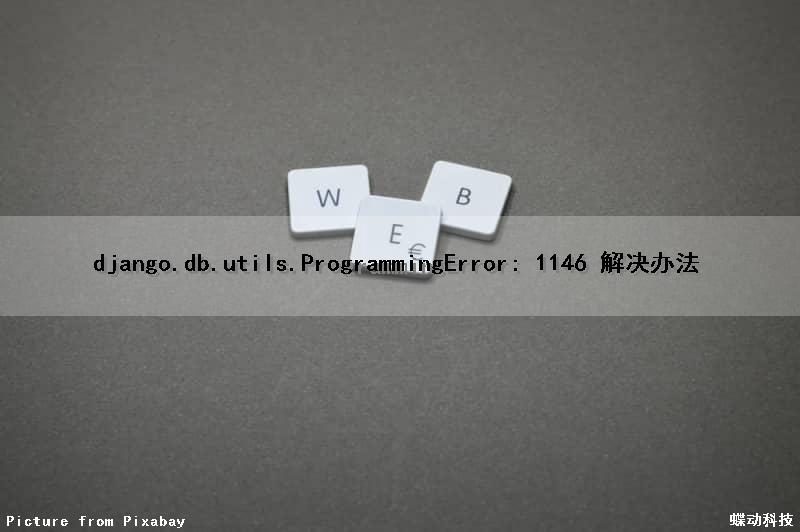 django.db.utils.ProgrammingError: 1146 解决办法