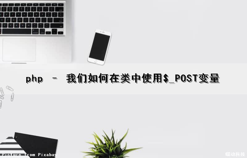php – 我们如何在类中使用$_POST变量