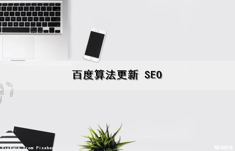 百度算法更新 SEO（百度算法更新）