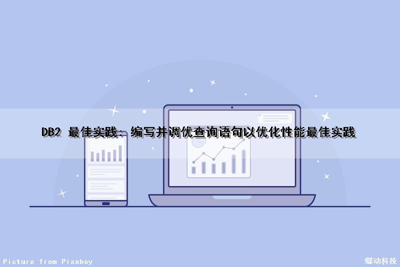 DB2 最佳实践: 编写并调优查询语句以优化性能最佳实践
