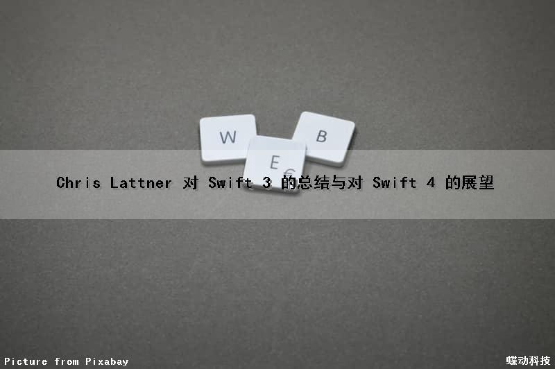 Chris Lattner 对 Swift 3 的总结与对 Swift 4 的展望