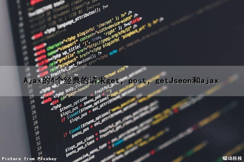 Ajax的4个经典的请求get（），post（），getJseon（）和ajax（）