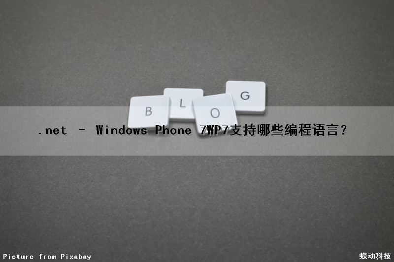 .net – Windows Phone 7(WP7)支持哪些编程语言？