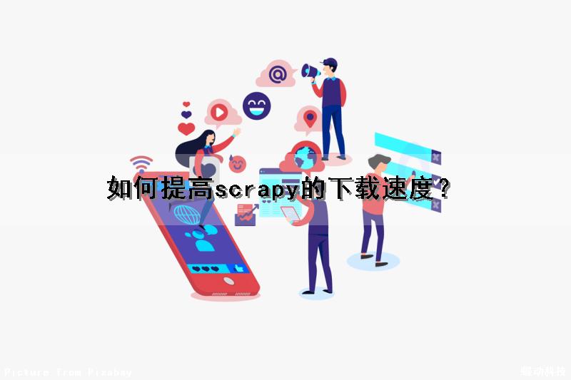 如何提高scrapy的下载速度？（scrapy速度慢）