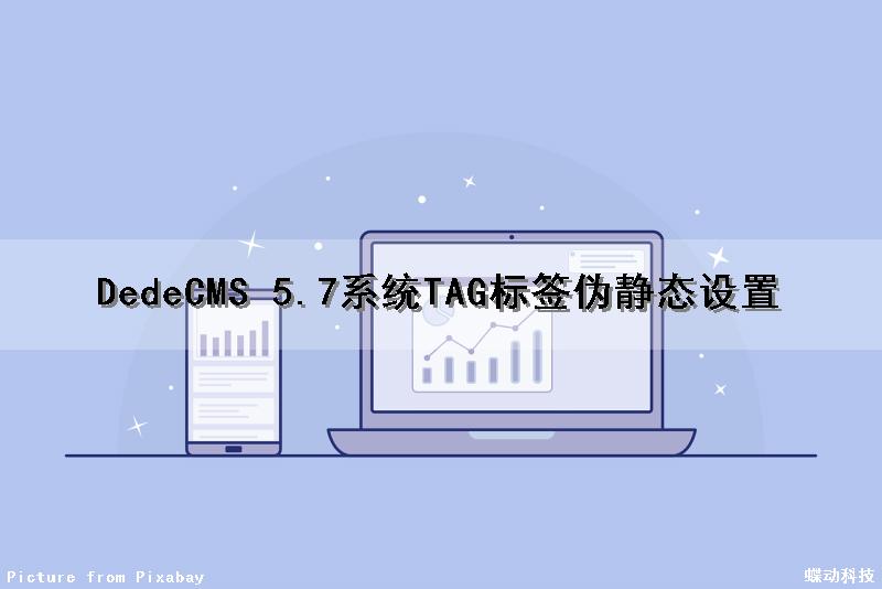 DedeCMS 5.7系统TAG标签伪静态设置