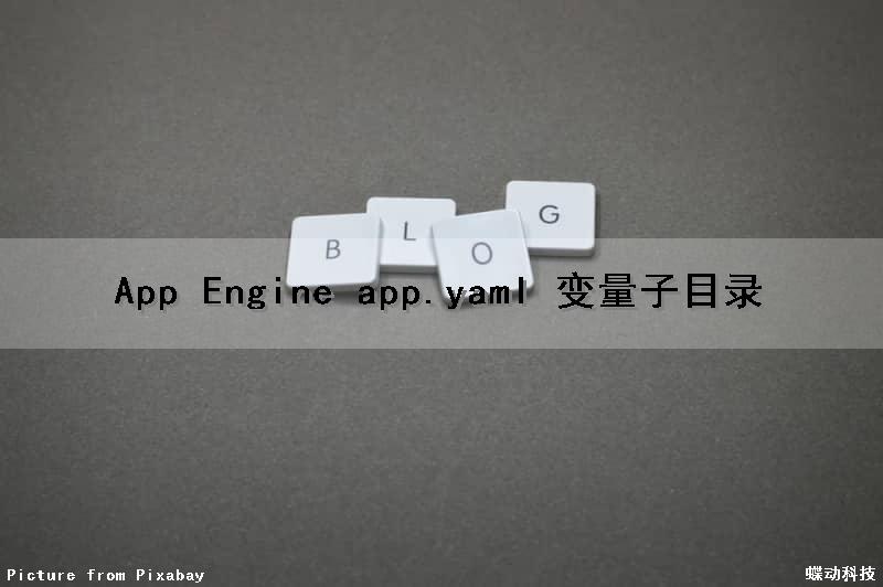 App Engine app.yaml 变量子目录