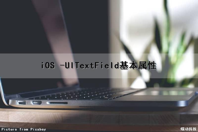 iOS -UITextField基本属性（uitextfield的常用属性）