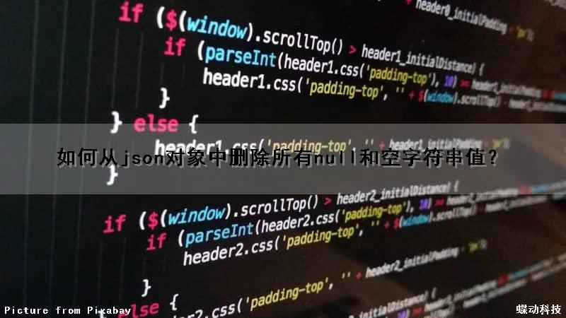 如何从json对象中删除所有null和空字符串值？（如何从json对象中删除所有null和空字符串值的数据）