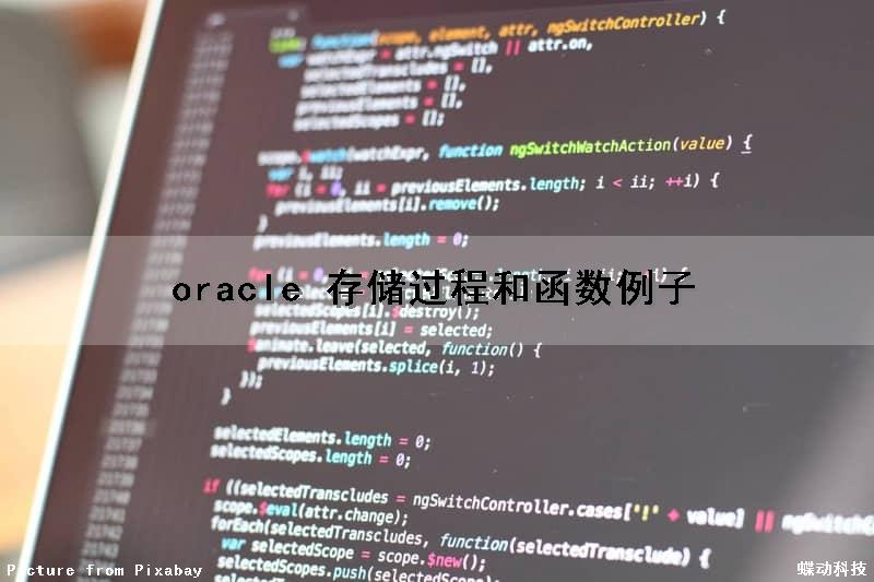 oracle 存储过程和函数例子（oracle中的存储过程）