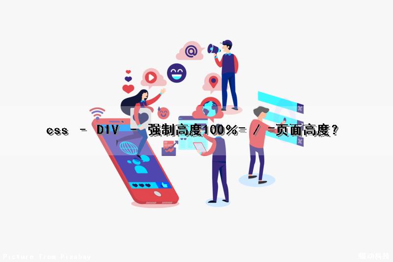 css – DIV – 强制高度100％= / =页面高度？