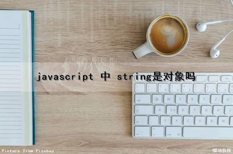 javascript 中 string是对象吗