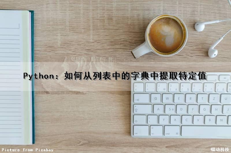 Python：如何从列表中的字典中提取特定值（python提取列表中字典的元素）