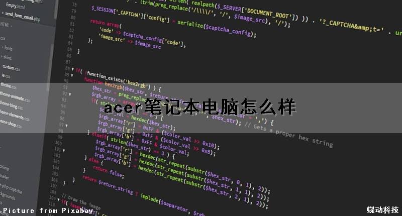 acer笔记本电脑怎么样