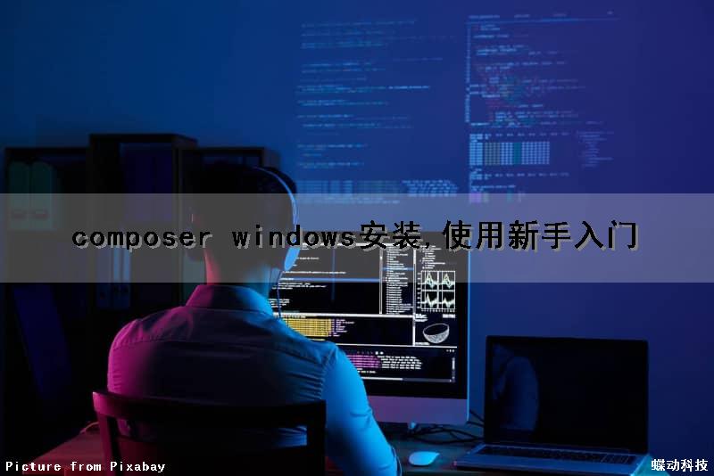 composer windows安装,使用新手入门