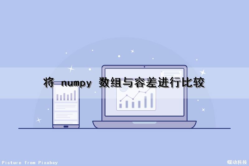 将 numpy 数组与容差进行比较（numpy两个数组比较差异）