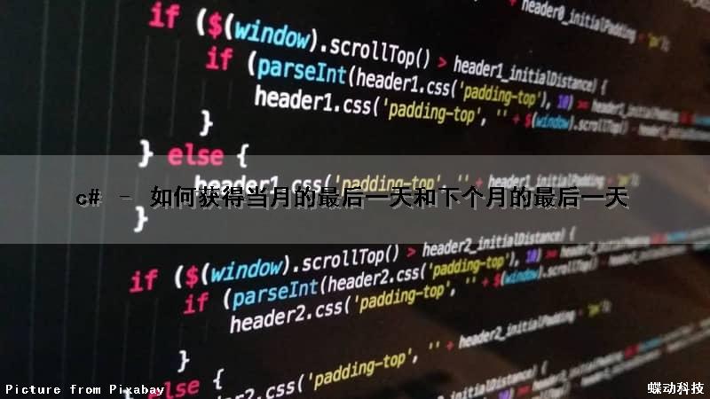 c# – 如何获得当月的最后一天和下个月的最后一天