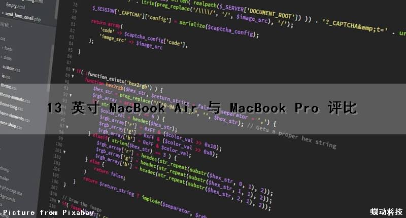 13 英寸 MacBook Air 与 MacBook Pro 评比