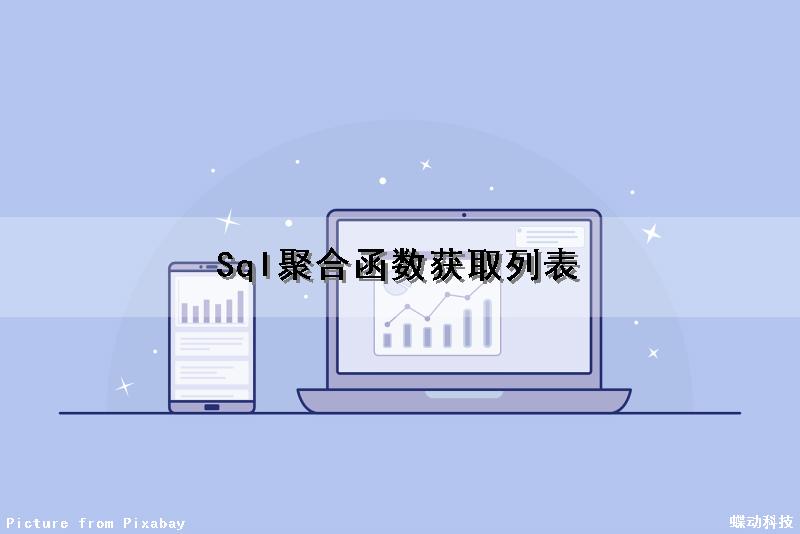 Sql聚合函数获取列表（sql聚合函数查询）