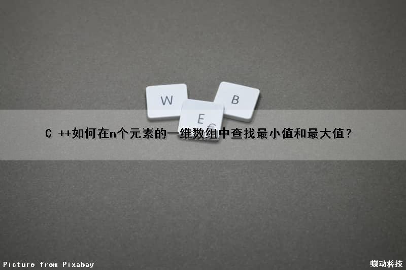 C ++如何在n个元素的一维数组中查找最小值和最大值？