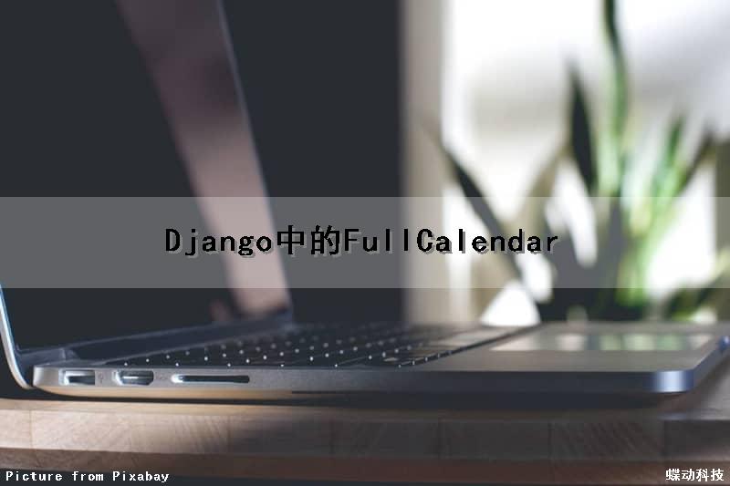 Django中的FullCalendar（django中的model）