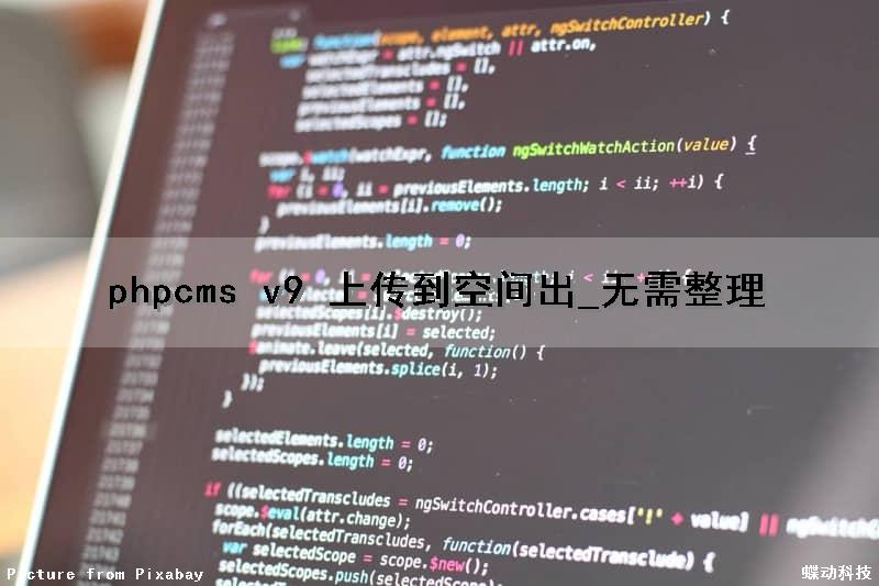 phpcms v9 上传到空间出_无需整理