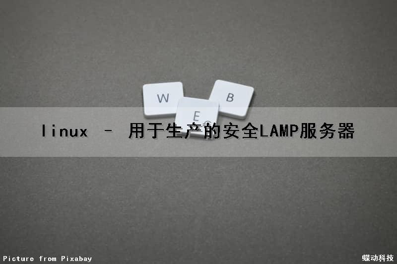 linux – 用于生产的安全LAMP服务器