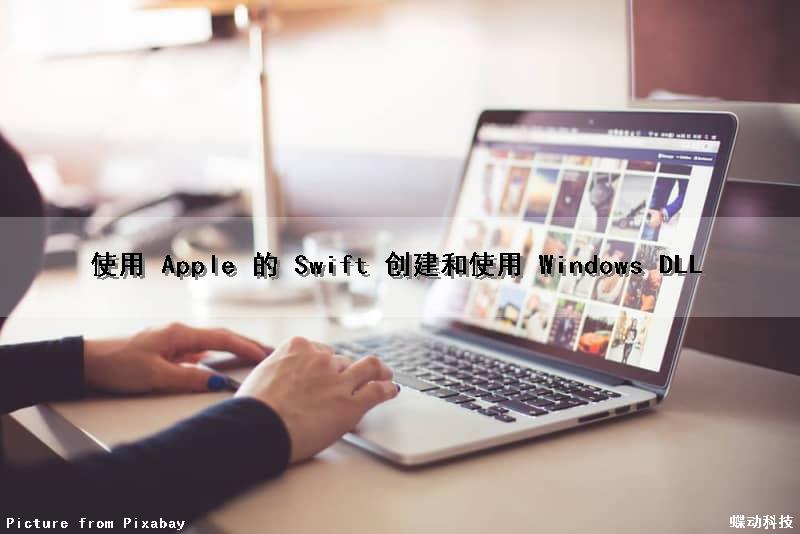 使用 Apple 的 Swift 创建和使用 Windows DLL（ios swift 教程）