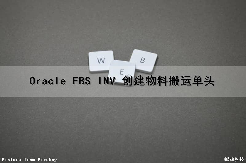 Oracle EBS INV 创建物料搬运单头（oracle创建表并导入数据）