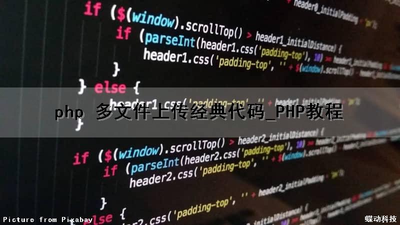 php 多文件上传经典代码_PHP教程（php实现多文件上传）
