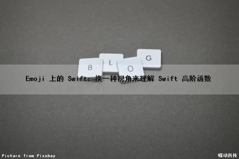 Emoji 上的 Swift：换一种视角来理解 Swift 高阶函数