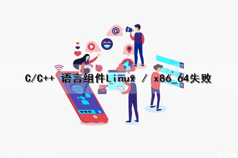 C/C++ 语言组件（Linux / x86_64）失败
