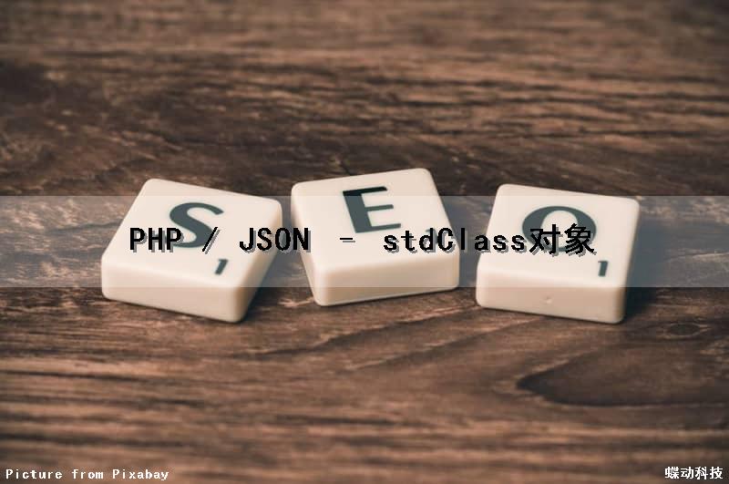 PHP / JSON – stdClass对象