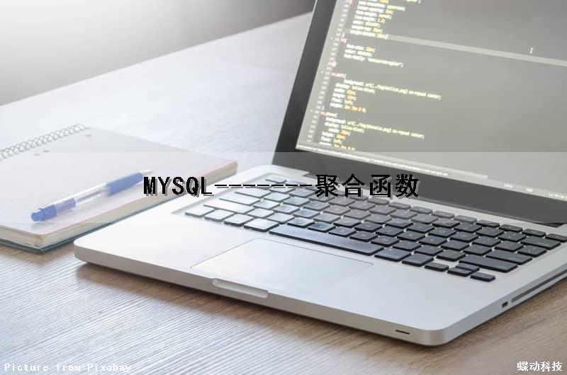 MYSQL-------聚合函数