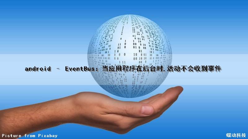 android – EventBus：当应用程序在后台时,活动不会收到事件