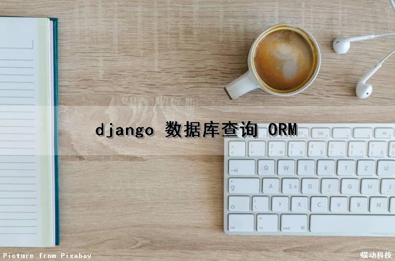 django 数据库查询 ORM