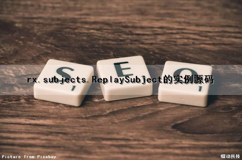 rx.subjects.ReplaySubject的实例源码（rxjava源码解析）