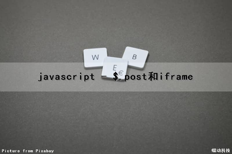 javascript - $.post和iframe