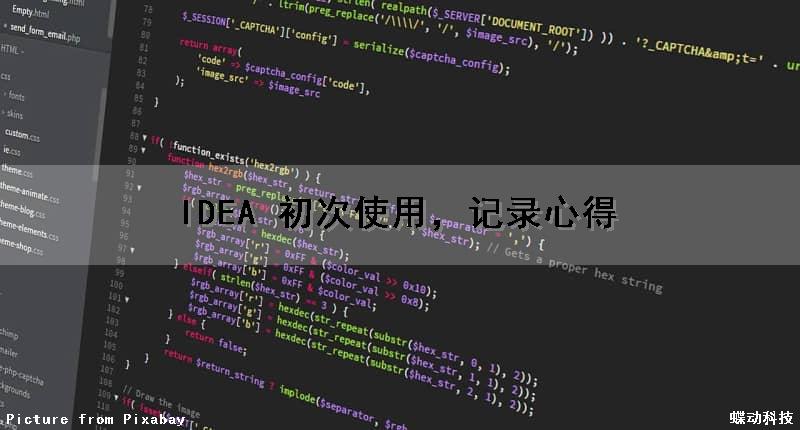 IDEA 初次使用，记录心得