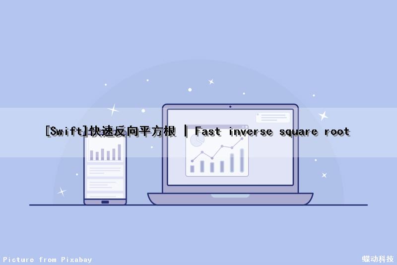 [Swift]快速反向平方根 | Fast inverse square root