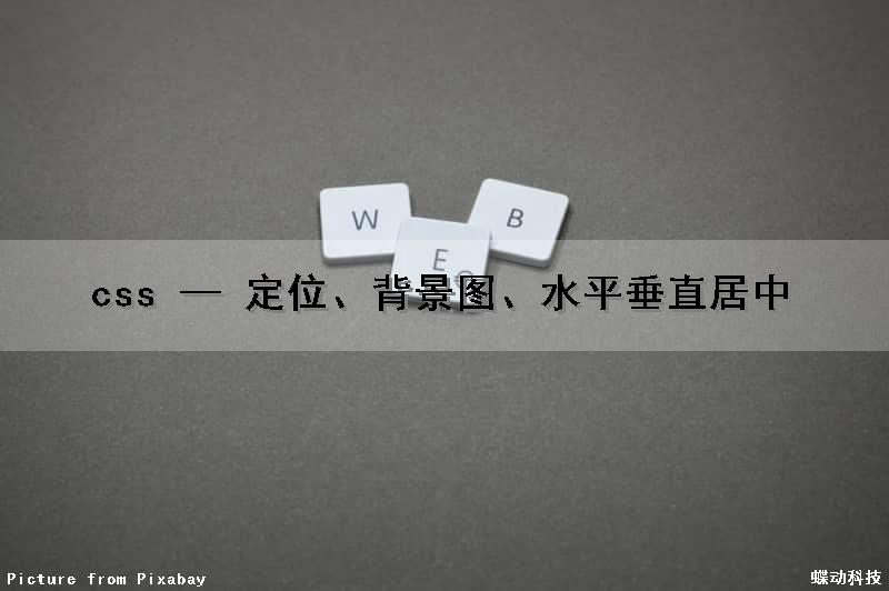 css — 定位、背景图、水平垂直居中