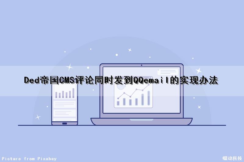 Ded帝国CMS评论同时发到QQemail的实现办法