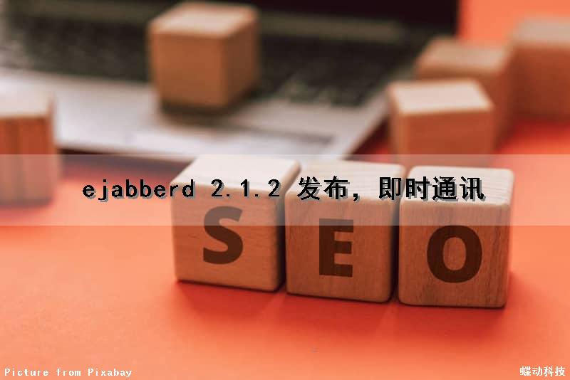 ejabberd 2.1.2 发布，即时通讯
