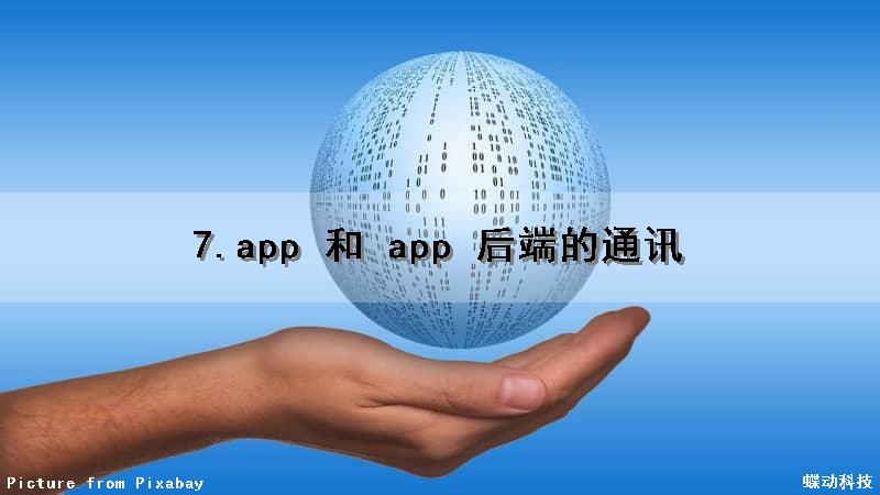 7.app 和 app 后端的通讯