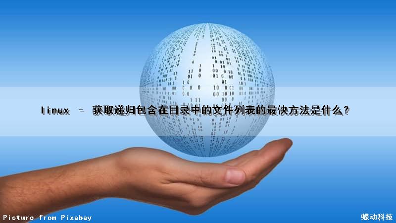 linux – 获取递归包含在目录中的文件列表的最快方法是什么？