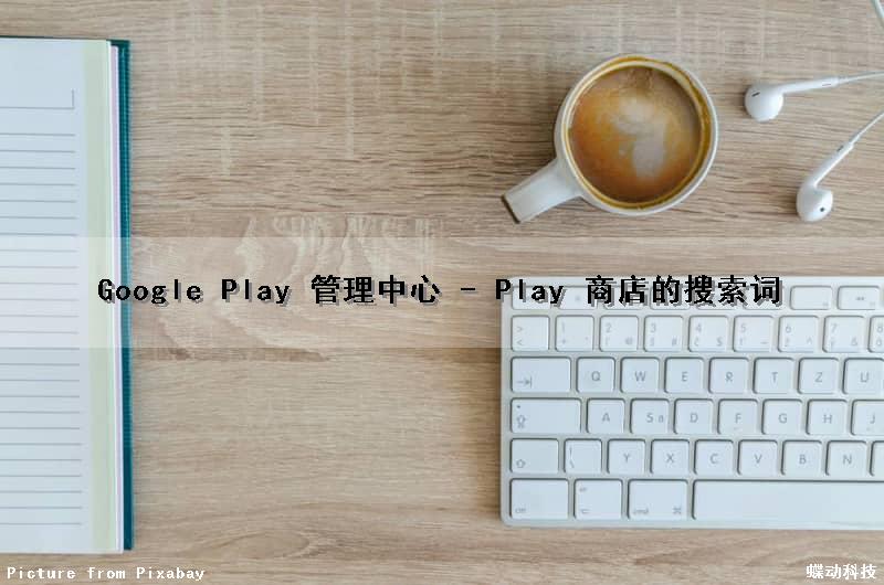 Google Play 管理中心 - Play 商店的搜索词
